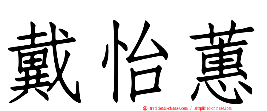 戴怡蕙