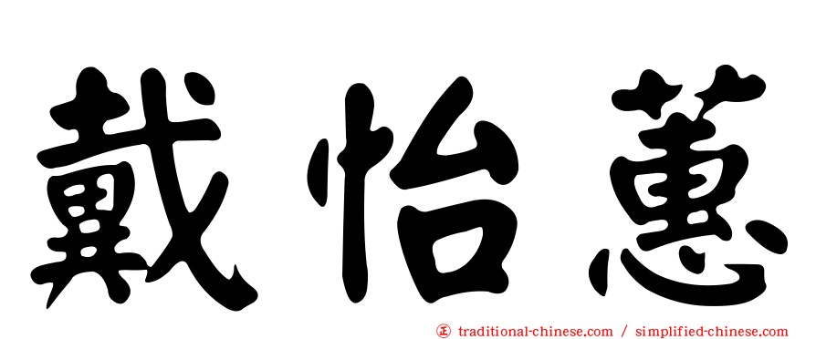 戴怡蕙