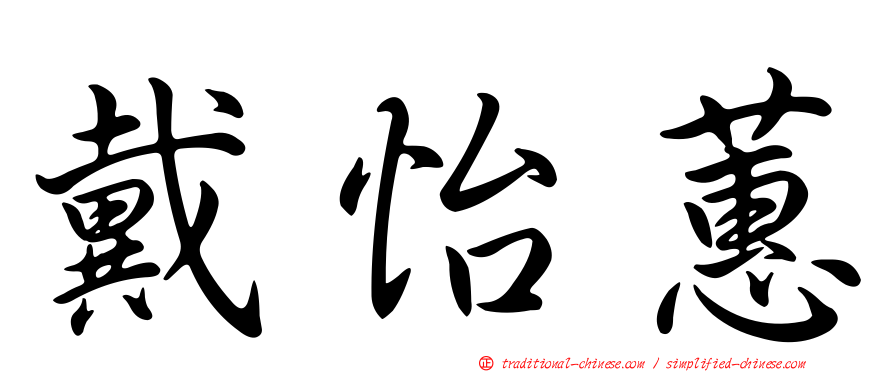 戴怡蕙