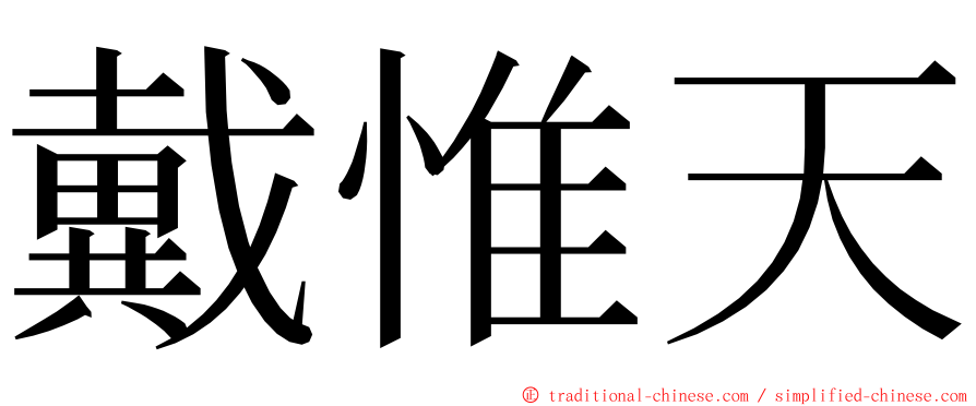 戴惟天 ming font