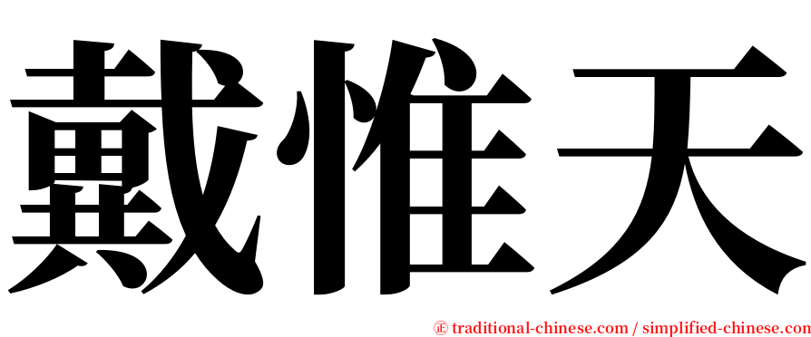 戴惟天 serif font