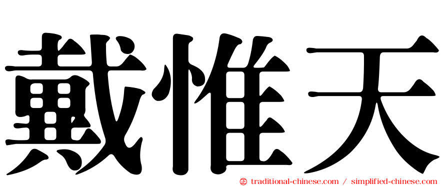 戴惟天