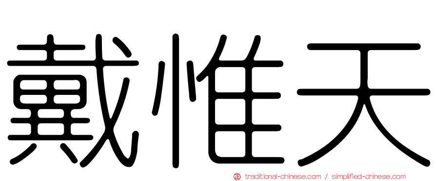 戴惟天