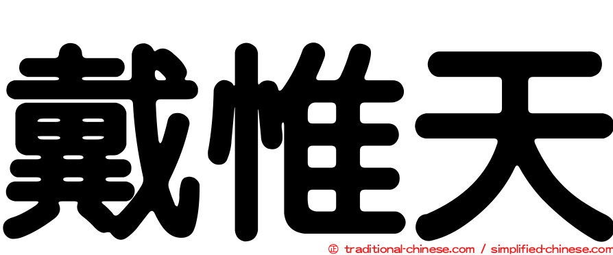 戴惟天