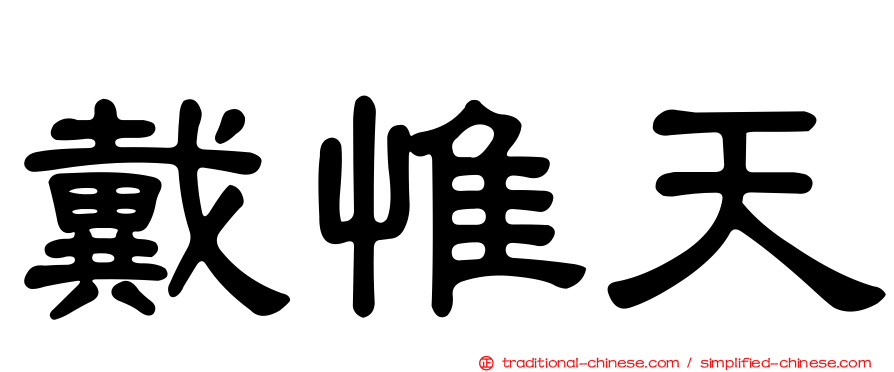 戴惟天