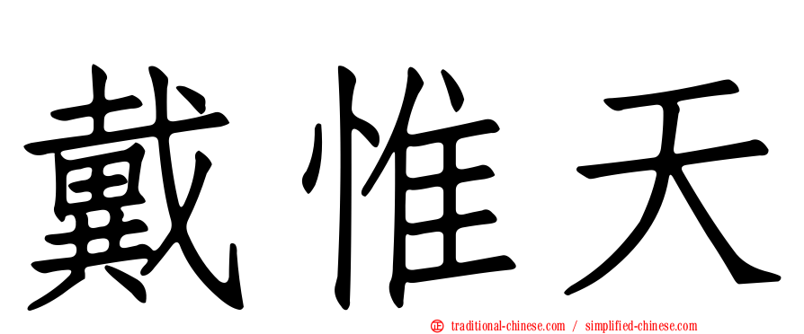 戴惟天