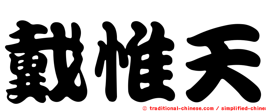 戴惟天