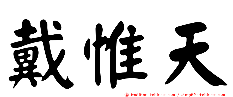 戴惟天