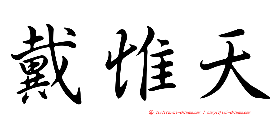 戴惟天