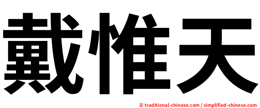 戴惟天