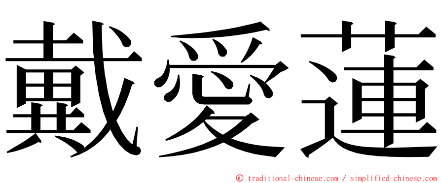 戴愛蓮 ming font