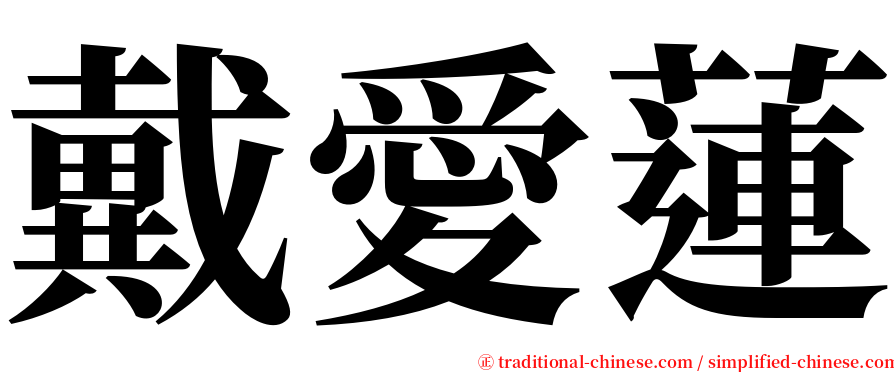 戴愛蓮 serif font