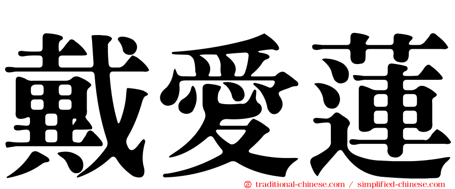 戴愛蓮