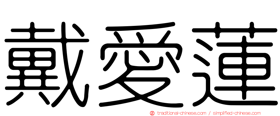 戴愛蓮