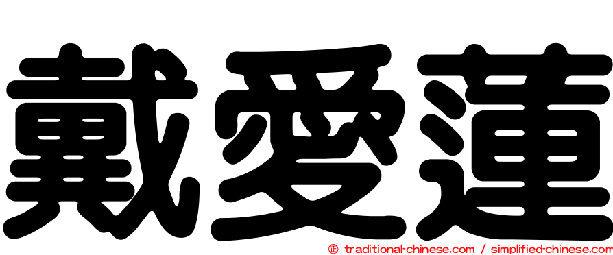 戴愛蓮