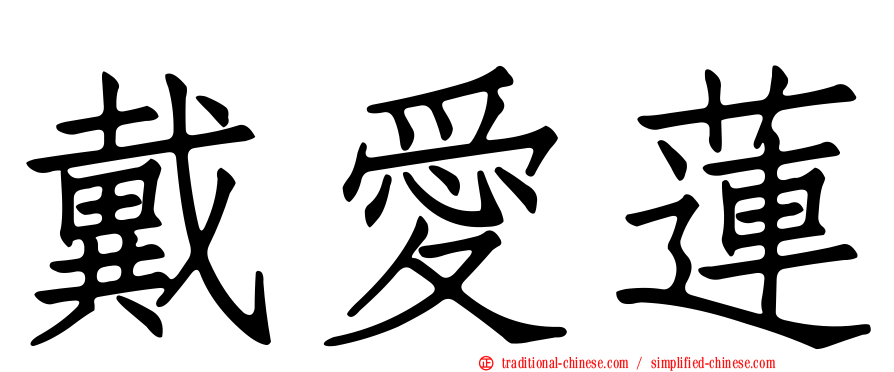 戴愛蓮