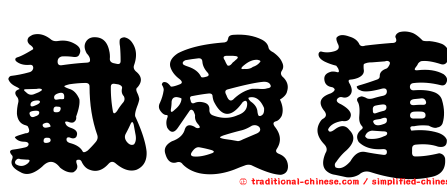 戴愛蓮