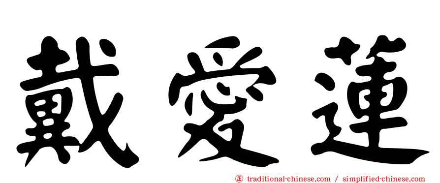 戴愛蓮