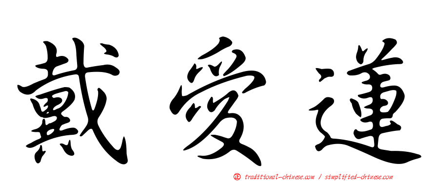 戴愛蓮