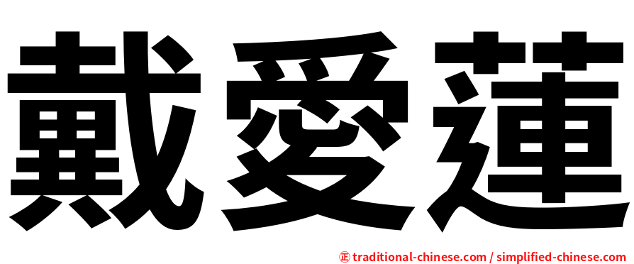 戴愛蓮