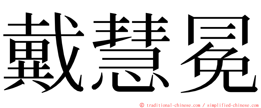 戴慧冕 ming font