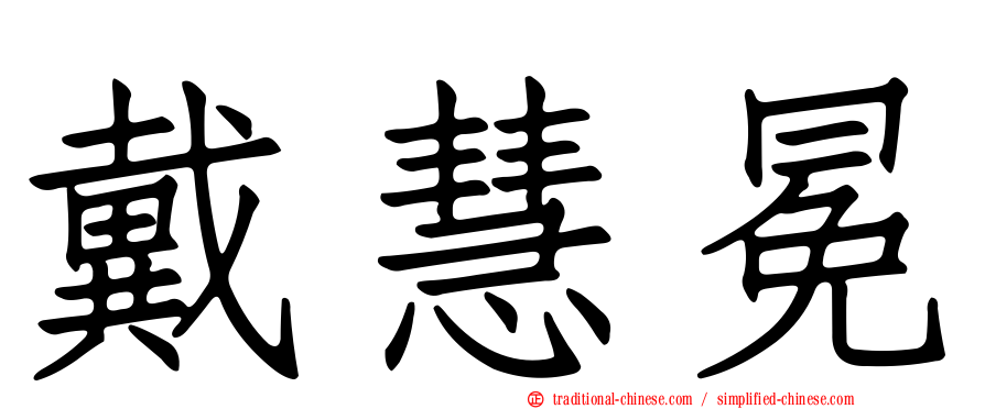 戴慧冕