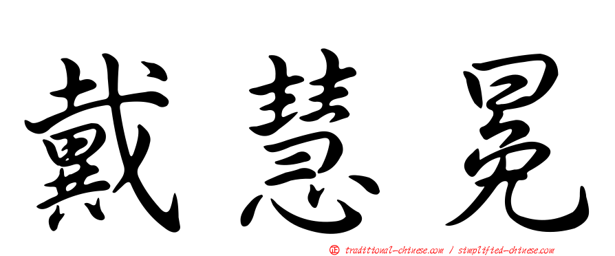 戴慧冕
