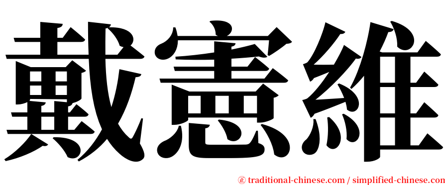 戴憲維 serif font