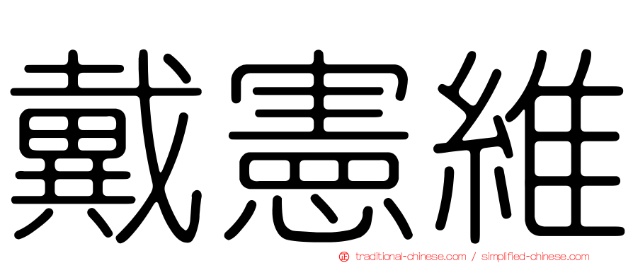 戴憲維