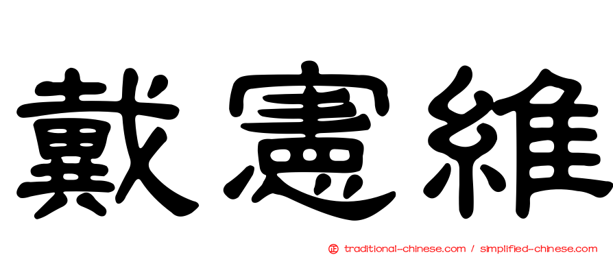 戴憲維