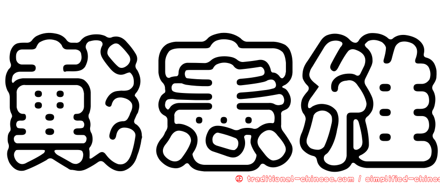 戴憲維