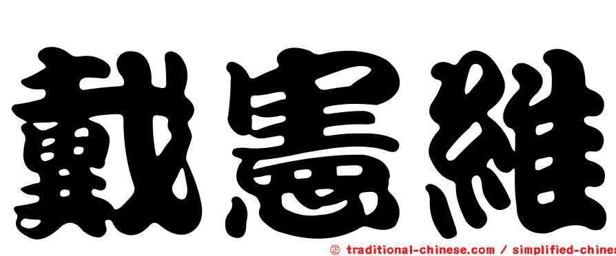 戴憲維