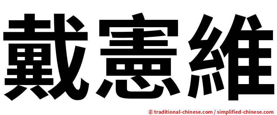 戴憲維