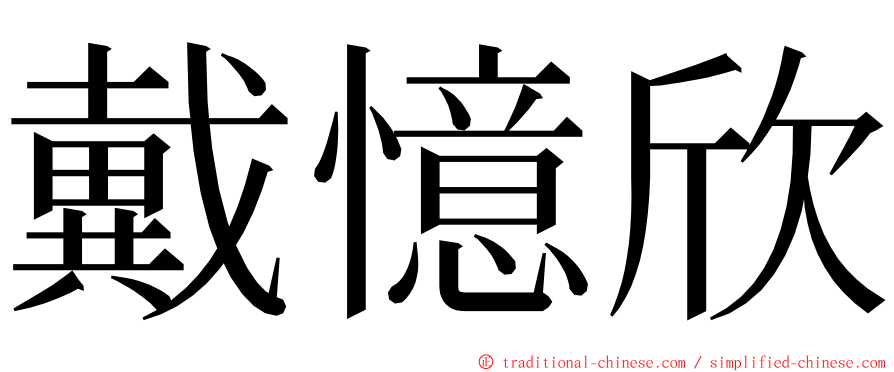 戴憶欣 ming font