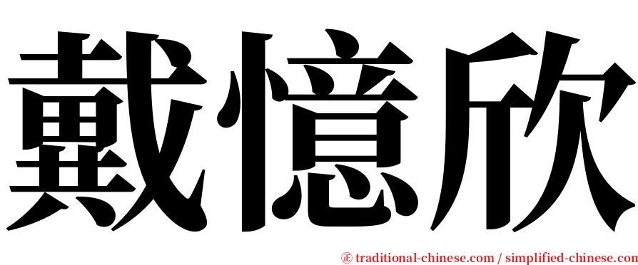 戴憶欣 serif font