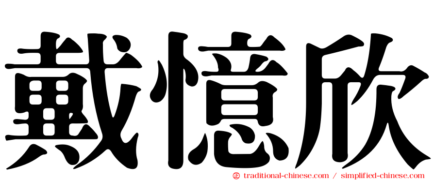 戴憶欣