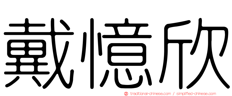 戴憶欣