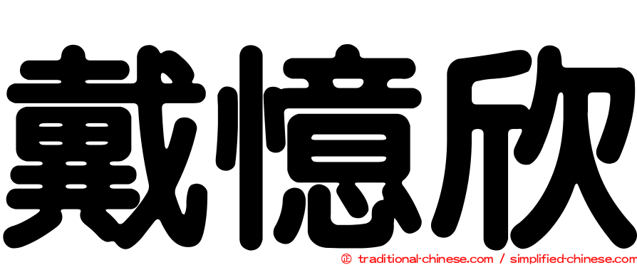 戴憶欣