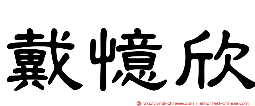 戴憶欣