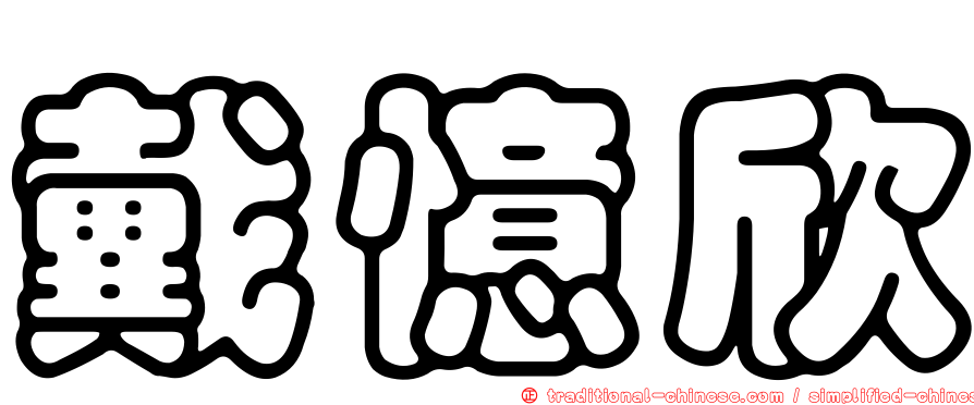 戴憶欣