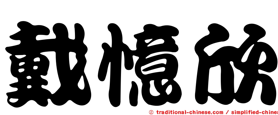 戴憶欣