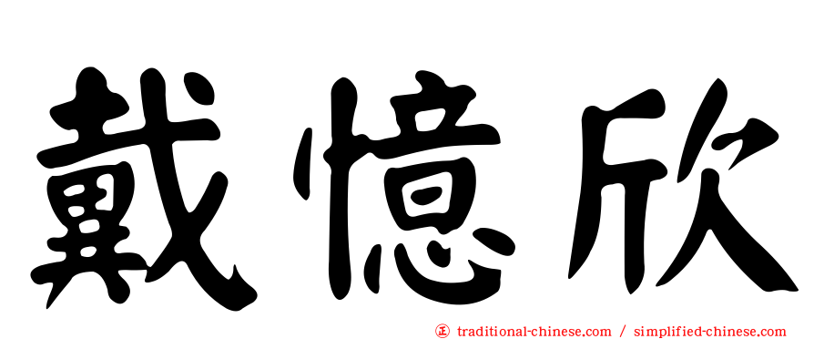 戴憶欣