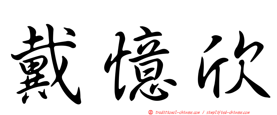 戴憶欣