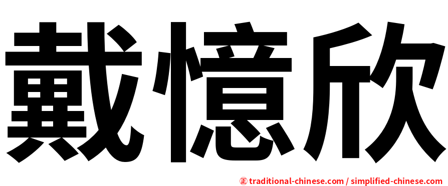 戴憶欣