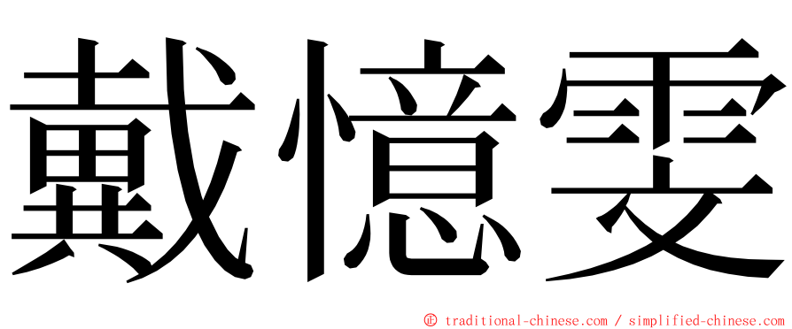 戴憶雯 ming font
