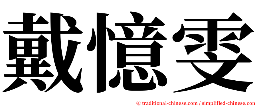 戴憶雯 serif font