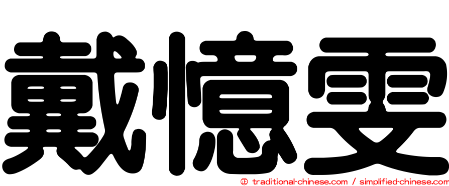 戴憶雯