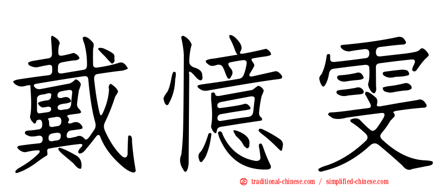 戴憶雯