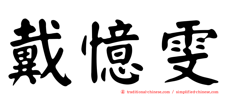 戴憶雯