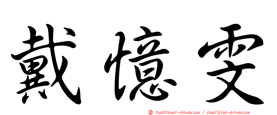 戴憶雯